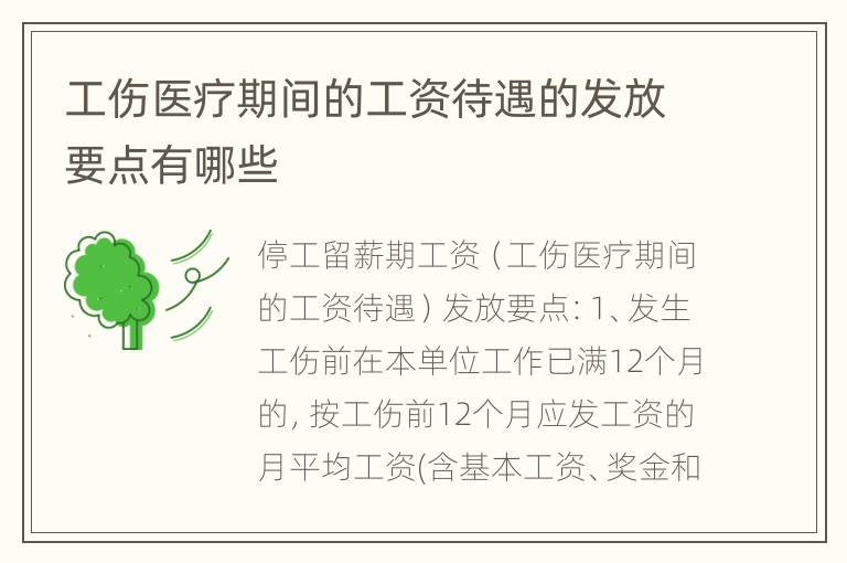 工伤医疗期间的工资待遇的发放要点有哪些