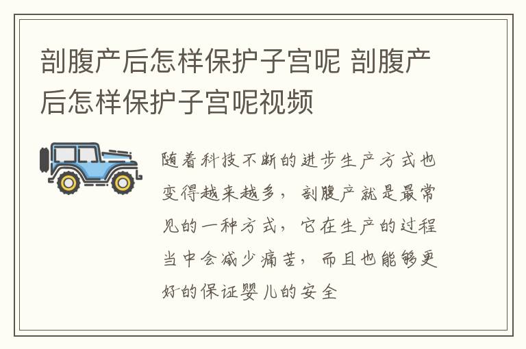 剖腹产后怎样保护子宫呢 剖腹产后怎样保护子宫呢视频