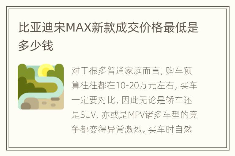 比亚迪宋MAX新款成交价格最低是多少钱