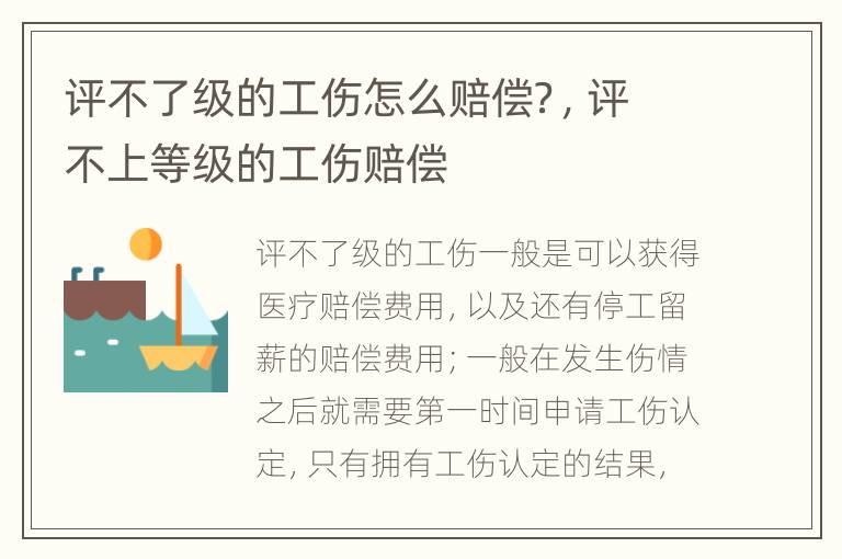 评不了级的工伤怎么赔偿？，评不上等级的工伤赔偿