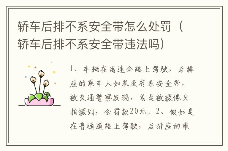 轿车后排不系安全带怎么处罚（轿车后排不系安全带违法吗）