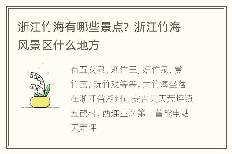 浙江竹海有哪些景点？ 浙江竹海风景区什么地方