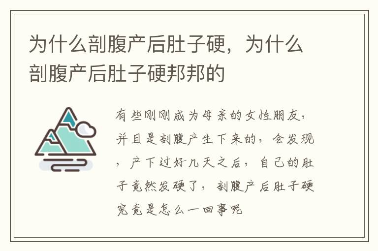 为什么剖腹产后肚子硬，为什么剖腹产后肚子硬邦邦的