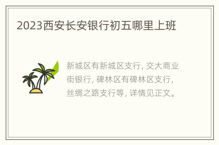 2023西安长安银行初五哪里上班
