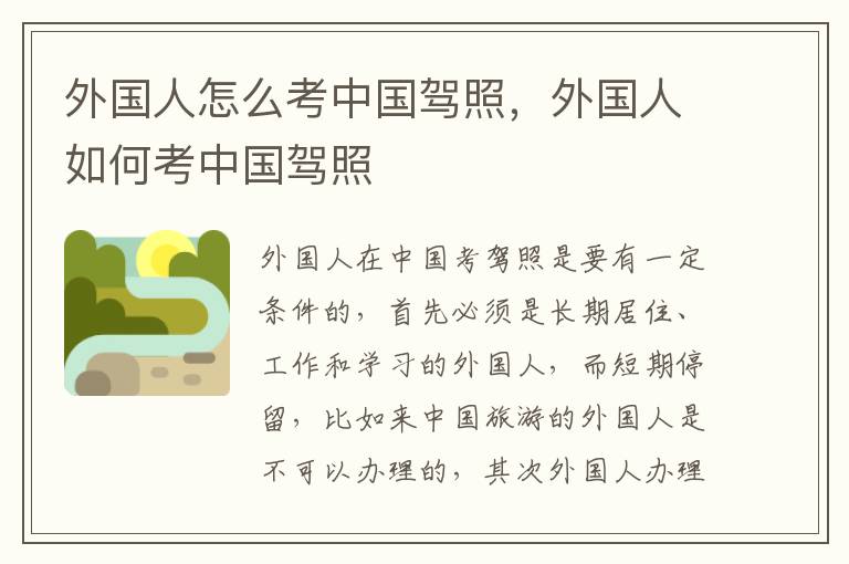 外国人怎么考中国驾照，外国人如何考中国驾照