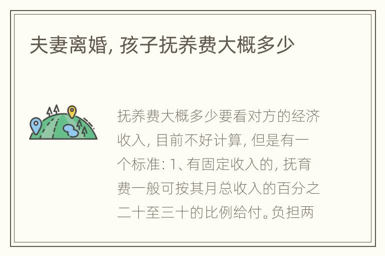 夫妻离婚，孩子抚养费大概多少
