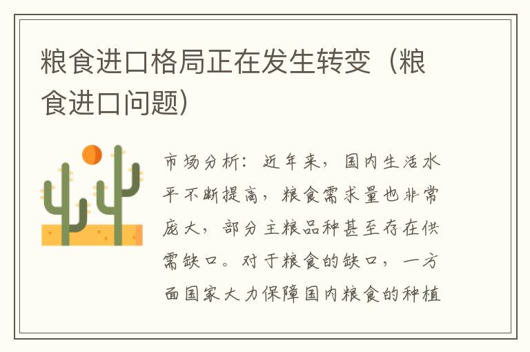 粮食进口格局正在发生转变（粮食进口问题）