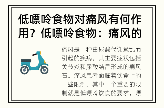 低嘌呤食物对痛风有何作用？ 低嘌呤食物：痛风的救星？
