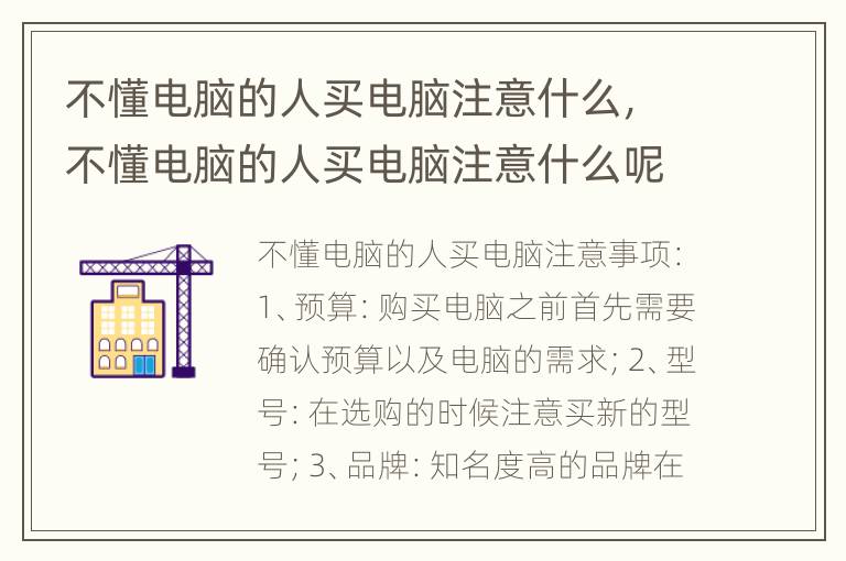 不懂电脑的人买电脑注意什么，不懂电脑的人买电脑注意什么呢