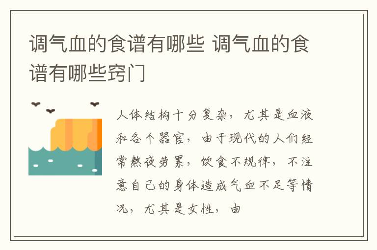 调气血的食谱有哪些 调气血的食谱有哪些窍门