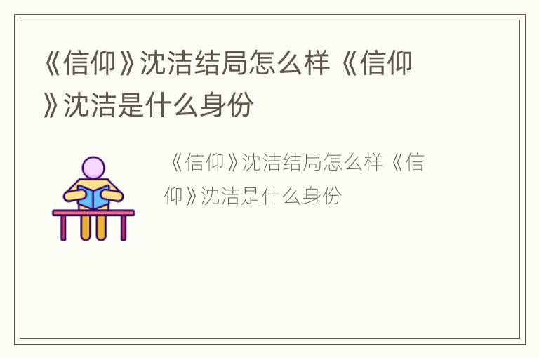 《信仰》沈洁结局怎么样 《信仰》沈洁是什么身份