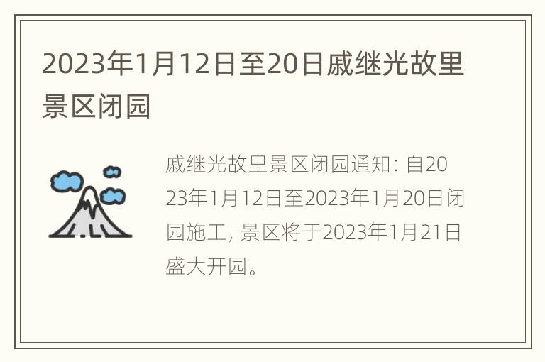 2023年1月12日至20日戚继光故里景区闭园