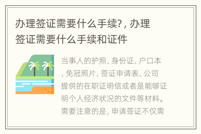 办理签证需要什么手续？，办理签证需要什么手续和证件