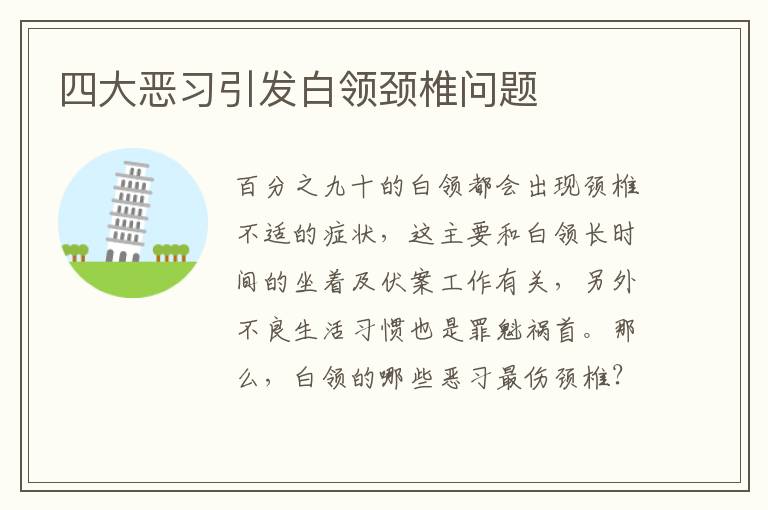 四大恶习引发白领颈椎问题