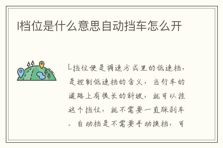 l档位是什么意思自动挡车怎么开