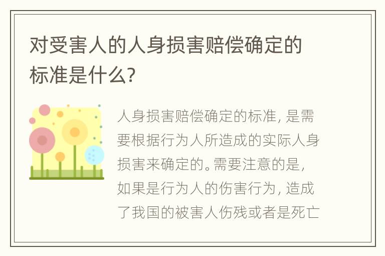 对受害人的人身损害赔偿确定的标准是什么？