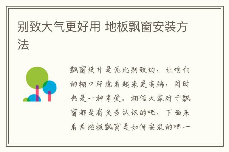 别致大气更好用 地板飘窗安装方法