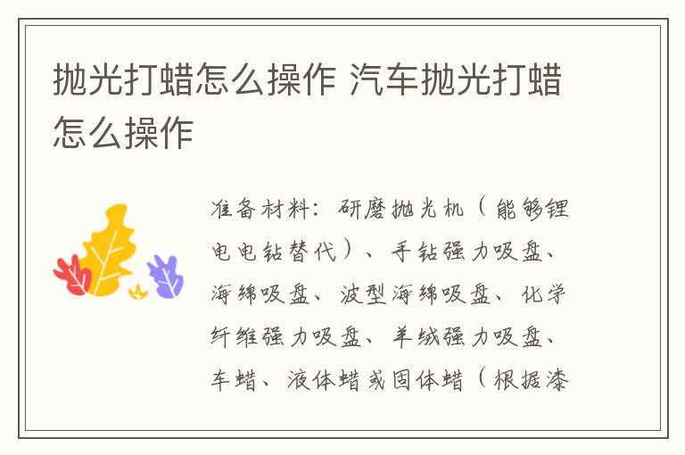 抛光打蜡怎么操作 汽车抛光打蜡怎么操作