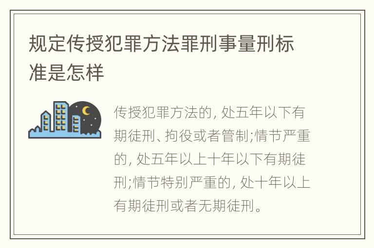 规定传授犯罪方法罪刑事量刑标准是怎样