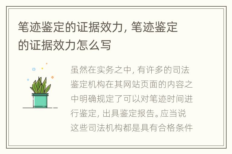笔迹鉴定的证据效力，笔迹鉴定的证据效力怎么写
