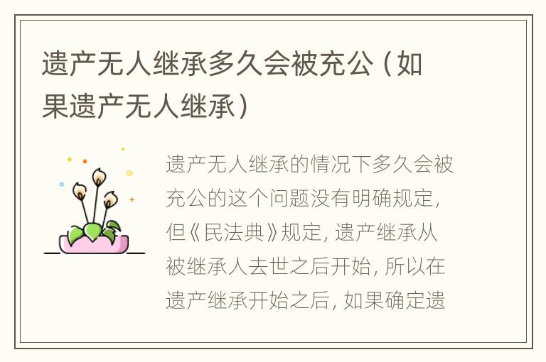 遗产无人继承多久会被充公（如果遗产无人继承）