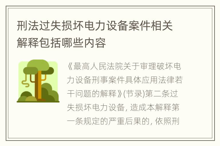 刑法过失损坏电力设备案件相关解释包括哪些内容