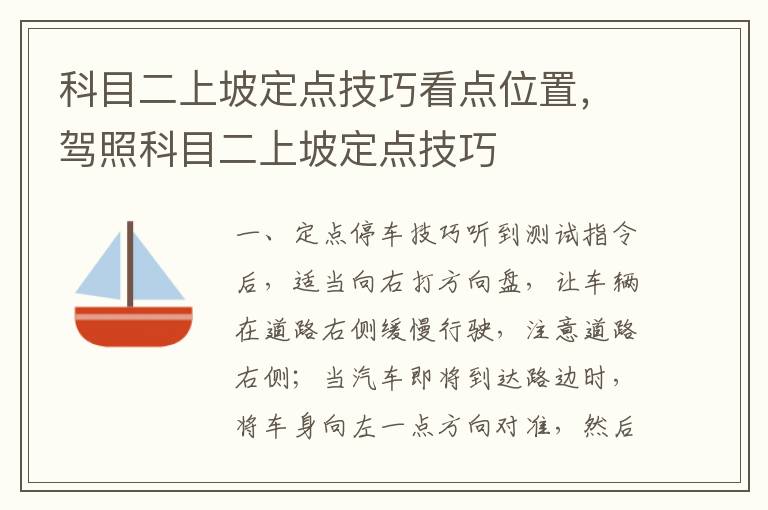科目二上坡定点技巧看点位置，驾照科目二上坡定点技巧