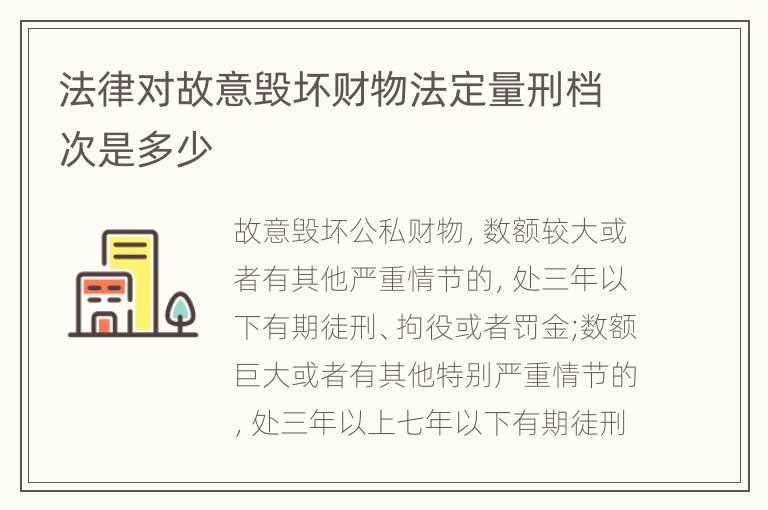 法律对故意毁坏财物法定量刑档次是多少