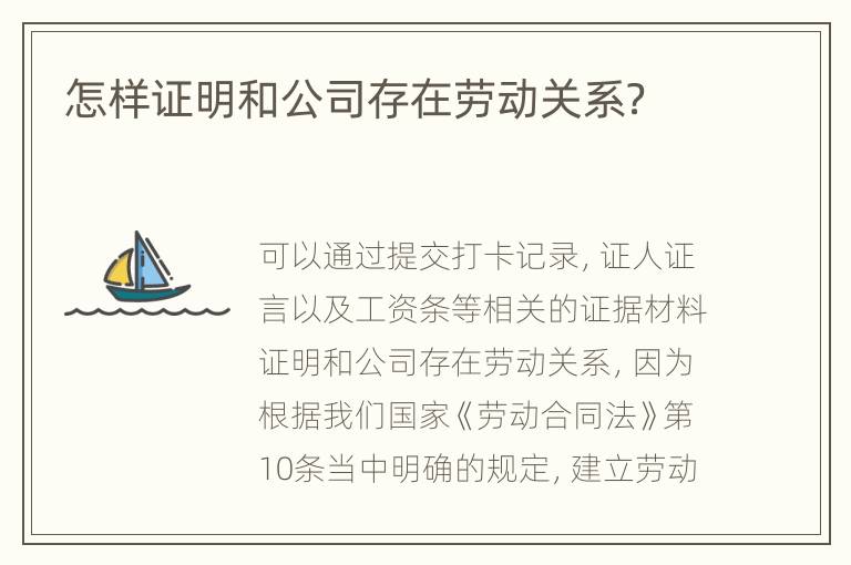 怎样证明和公司存在劳动关系？
