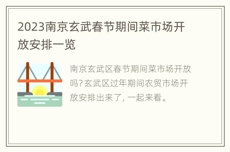 2023南京玄武春节期间菜市场开放安排一览