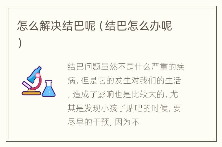 怎么解决结巴呢（结巴怎么办呢）