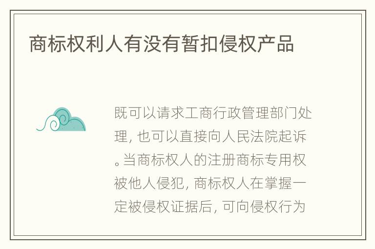 商标权利人有没有暂扣侵权产品