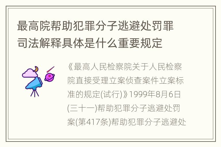 最高院帮助犯罪分子逃避处罚罪司法解释具体是什么重要规定
