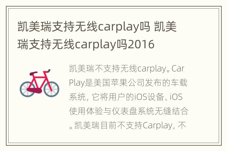 凯美瑞支持无线carplay吗 凯美瑞支持无线carplay吗2016