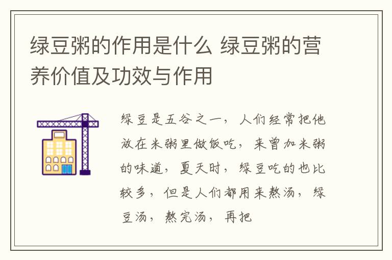 绿豆粥的作用是什么 绿豆粥的营养价值及功效与作用
