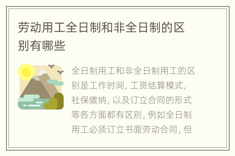 劳动用工全日制和非全日制的区别有哪些