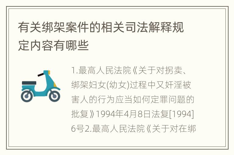 有关绑架案件的相关司法解释规定内容有哪些