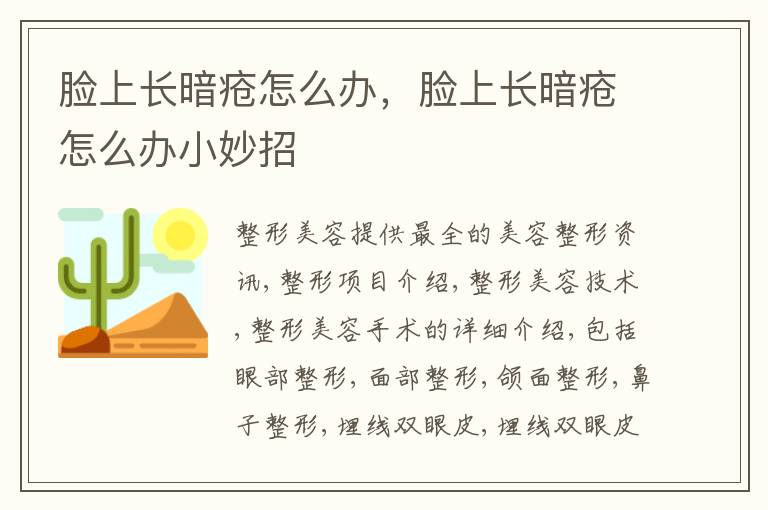 脸上长暗疮怎么办，脸上长暗疮怎么办小妙招
