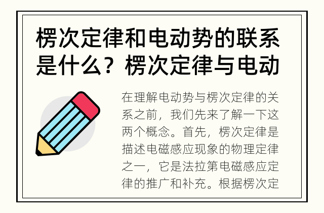 楞次定律和电动势的联系是什么？ 楞次定律与电动势的关系