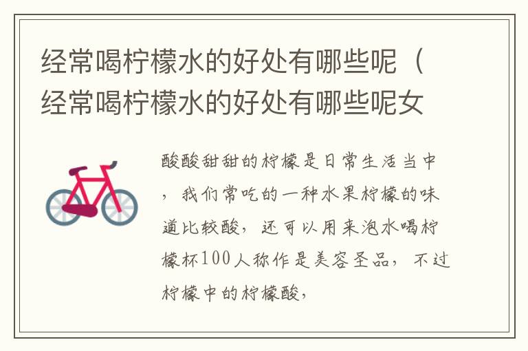 经常喝柠檬水的好处有哪些呢（经常喝柠檬水的好处有哪些呢女生）