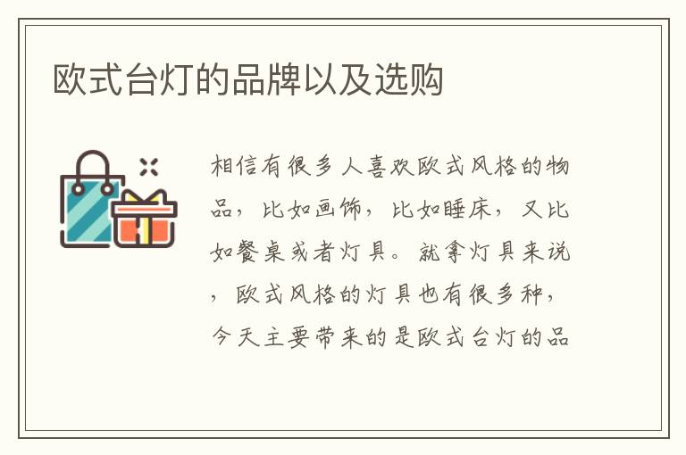 欧式台灯的品牌以及选购