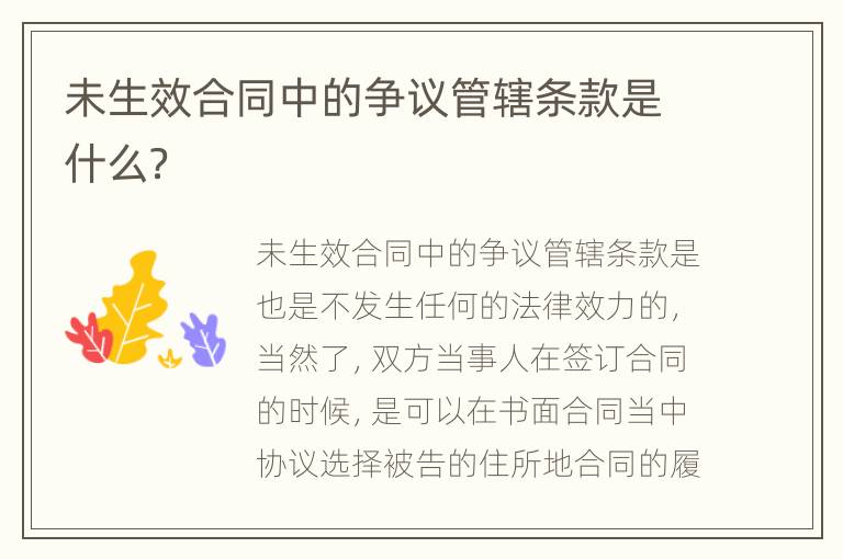 未生效合同中的争议管辖条款是什么？