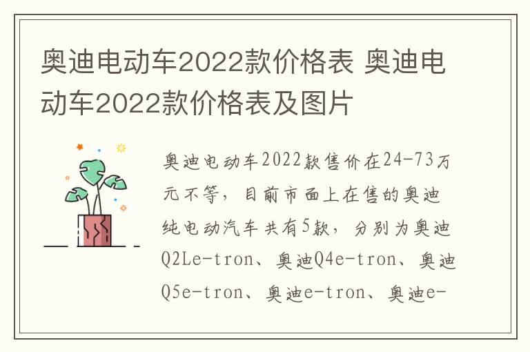 奥迪电动车2022款价格表 奥迪电动车2022款价格表及图片