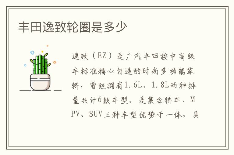丰田逸致轮圈是多少
