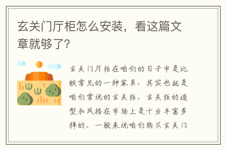 玄关门厅柜怎么安装，看这篇文章就够了？