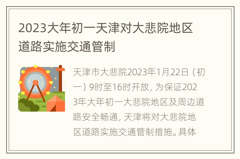 2023大年初一天津对大悲院地区道路实施交通管制