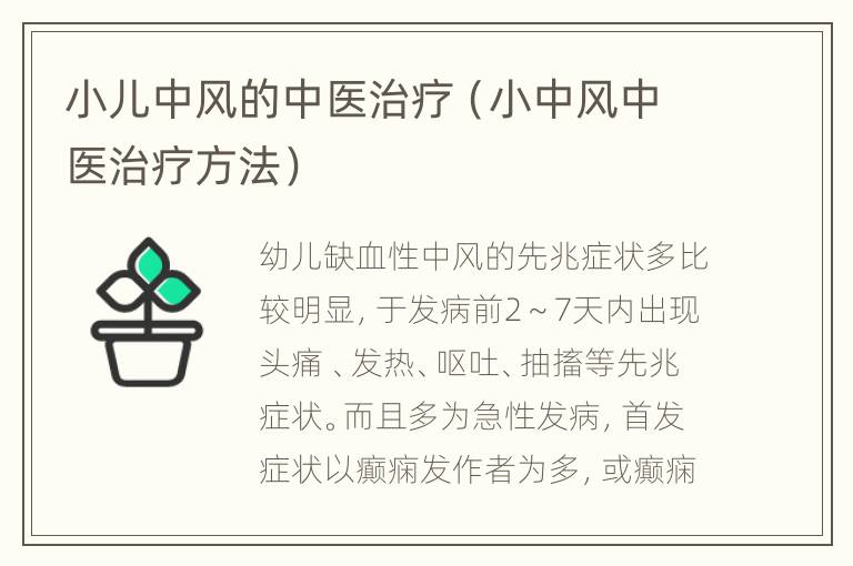 小儿中风的中医治疗（小中风中医治疗方法）