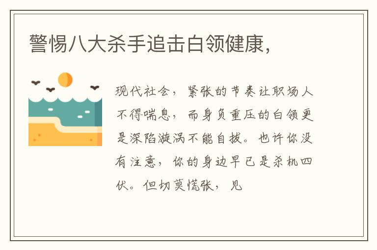 警惕八大杀手追击白领健康，