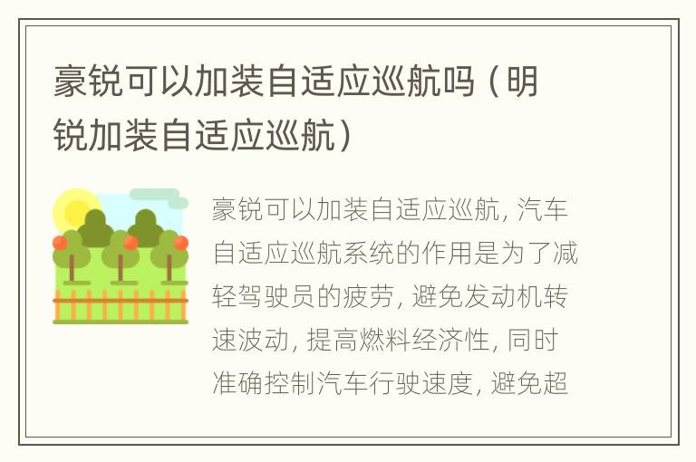 豪锐可以加装自适应巡航吗（明锐加装自适应巡航）