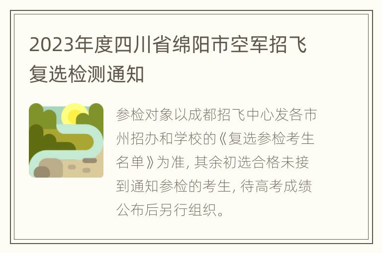 2023年度四川省绵阳市空军招飞复选检测通知